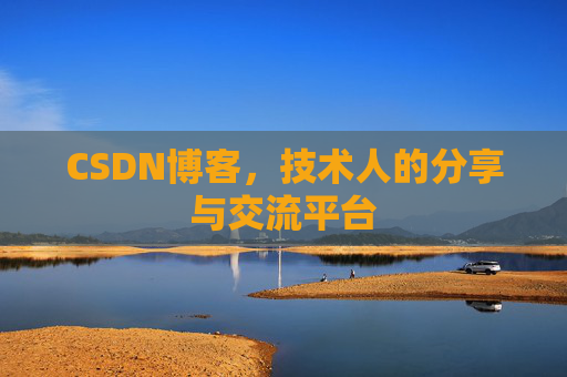 CSDN博客，技术人的分享与交流平台